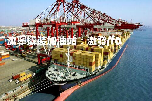 濟寧撬裝加油站：激發(fā)您對化工廠拆除技術(shù)的獵奇心！